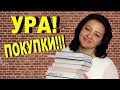 ОТЛИЧНЫЕ КНИЖНЫЕ ПОКУПКИ. НАКОНЕЦ-ТО!