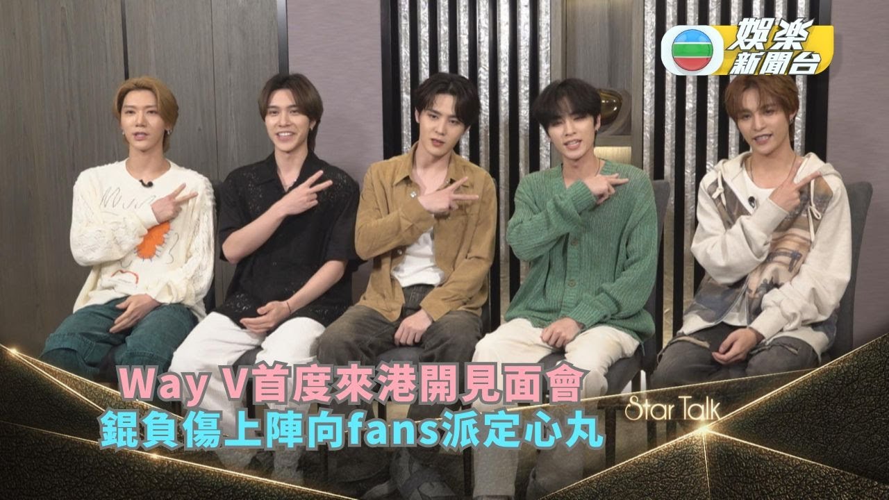 StarTalk丨Way V首度來港開見面會分享難忘事 錕負傷上陣向fans派定心丸