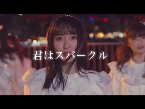 君はスパークル 川中子 専用 hqdefault.jpg
