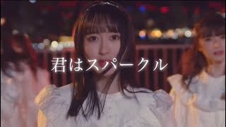 君はスパークル 川中子 専用 mqdefault.jpg