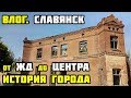 Влог. СЛАВЯНСК СЕГОДНЯ. От ЖД вокзала до ЦЕНТРА