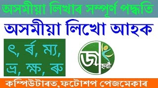Assamese type in PC  | How to type Assamese Language in Adobe Photoshop | Jahnabi | Nurjamal505 screenshot 5