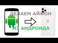 Как сделать из Андроида Айфон любой модели полностью тему и интерфейс внутри с помощью программы