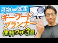 キーワードプランナーの便利な使い方3選