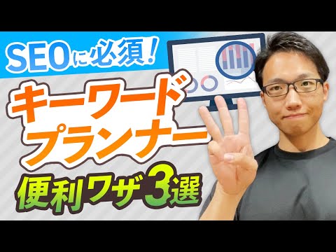 キーワードプランナーの便利な使い方３選