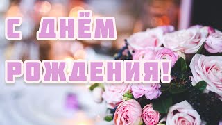 КРАСИВОЕ ПОЗДРАВЛЕНИЕ С ДНЁМ РОЖДЕНИЯ ЖЕНЩИНЕ🌸 САМАЯ КРАСИВАЯ МУЗЫКАЛЬНАЯ ОТКРЫТКА С ДНЁМ РОЖДЕНИЯ