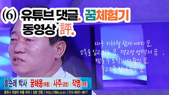 (6) 유튜브 댓글 실증사례. 예지몽-꿈체험기, 소복을 입은 꿈 외. 꿈해몽