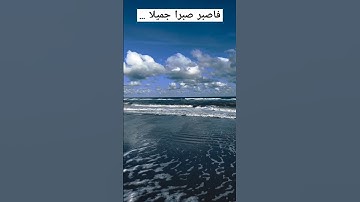 فاصبر صبرا جميلا@أجملتلاواتالقرآنالكريم-ض8ظ @SaudiQuranTv @Quran_Best_Voices