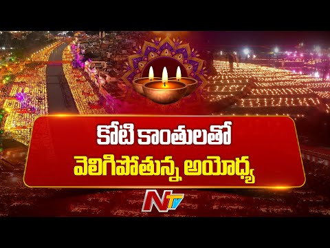 Ayodhya : కోటి దీపాలతో అట్టహాసంగా అయోధ్యలో దీపోత్సవం | NTV Telugu - NTVTELUGU