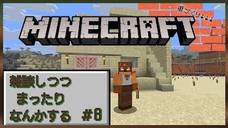 まったり無計画マイクラ雑談#8
