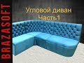 Честерфилд/Угловой диван с каретной стяжкой (часть 1)/Corner sofa with carriage tie (part 1)