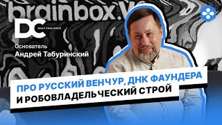 Про русский венчур, ДНК фаундера и рабовладельческий строй. В гостях у Альберта Андрей Табуринский