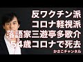 落語家三遊亭多歌介さん54歳でコロナ感染死去。反ワクチン派、コロナ軽視派だった・・・