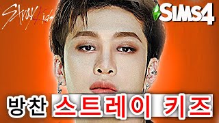 The Sims 4 Cas Stray Kids Bang Chan Cc Link Pyongsims 방찬 스트레이 키즈