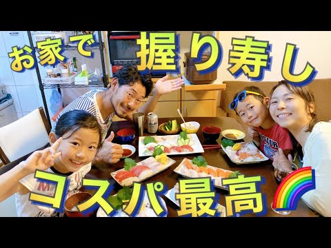 〜移住編〜【#12】お家で握り寿司パーティー|宮崎のお魚|新鮮、安い、美味い|コスパ最高🌈