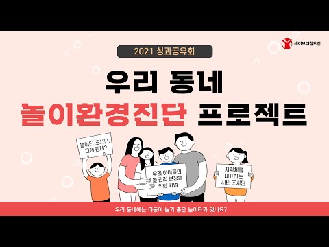 2021 세이브더칠드런 놀이환경진단 프로젝트 성과공유회📜 | 세이브더칠드런