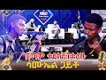 ማመን አቃተኝ ሳሙኤል ጋይቶ NBC Talent Show NBCETHIOPIA
