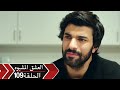 العشق الأسود دوبلاج الحلقة 109 Kara Para Ask