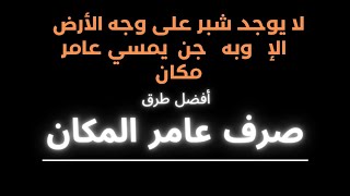 أفضل واقوى طرق صرف عمار المكان/كيف تصرف الجن العامر لمكانك