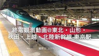 [2019.3 ダイ改後！]終電観測動画@東北・秋田・山形・上越・北陸新幹線 東京駅