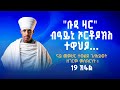 ቡዳ ዛር ብዓይኒ ኦርቶዶክስ ተዋህዶ ናይ መምህር ተወልደ ገ ህይወት ዘገርም ምስክርነት 19 ክፋል