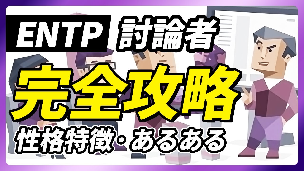 【ENTP（討論者）の性格特徴・あるある解説】生粋のカリスマ変人のENTP！論理的に納得しないと共感できない点に注意！長所・短所・相性など【性格診断開発者が解説】