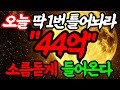 💥일단 무조건 들으세요! 딱 1번듣고 54억 당첨되었습니다! #행운음악 #명상음악 #행운주파수 #금전운