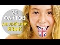 АНГЛИЙСКИЙ ЯЗЫК 💂‍ 20 Интересных Фактов! ИНТЕРЕСНОСТИ