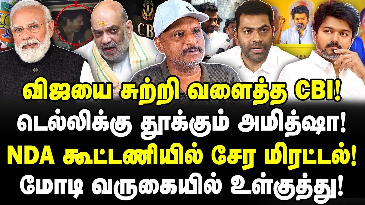 விஜயை சுற்றி வளைத்த CBI! டெல்லிக்கு தூக்கும் அமித்ஷா! NDA கூட்டணியில் சேர மிரட்டல்! | Umapathy