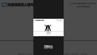 你是疏离型人格吗 #心理学 #疏离型人格 #心理学知识 #机领精选 #dbb66