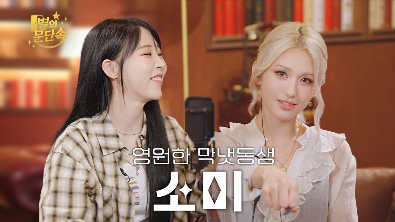 [EN][별의 문단속] 네가 벌써 스물넷이야?!  l EP.4 전소미(JEON SOMI)편