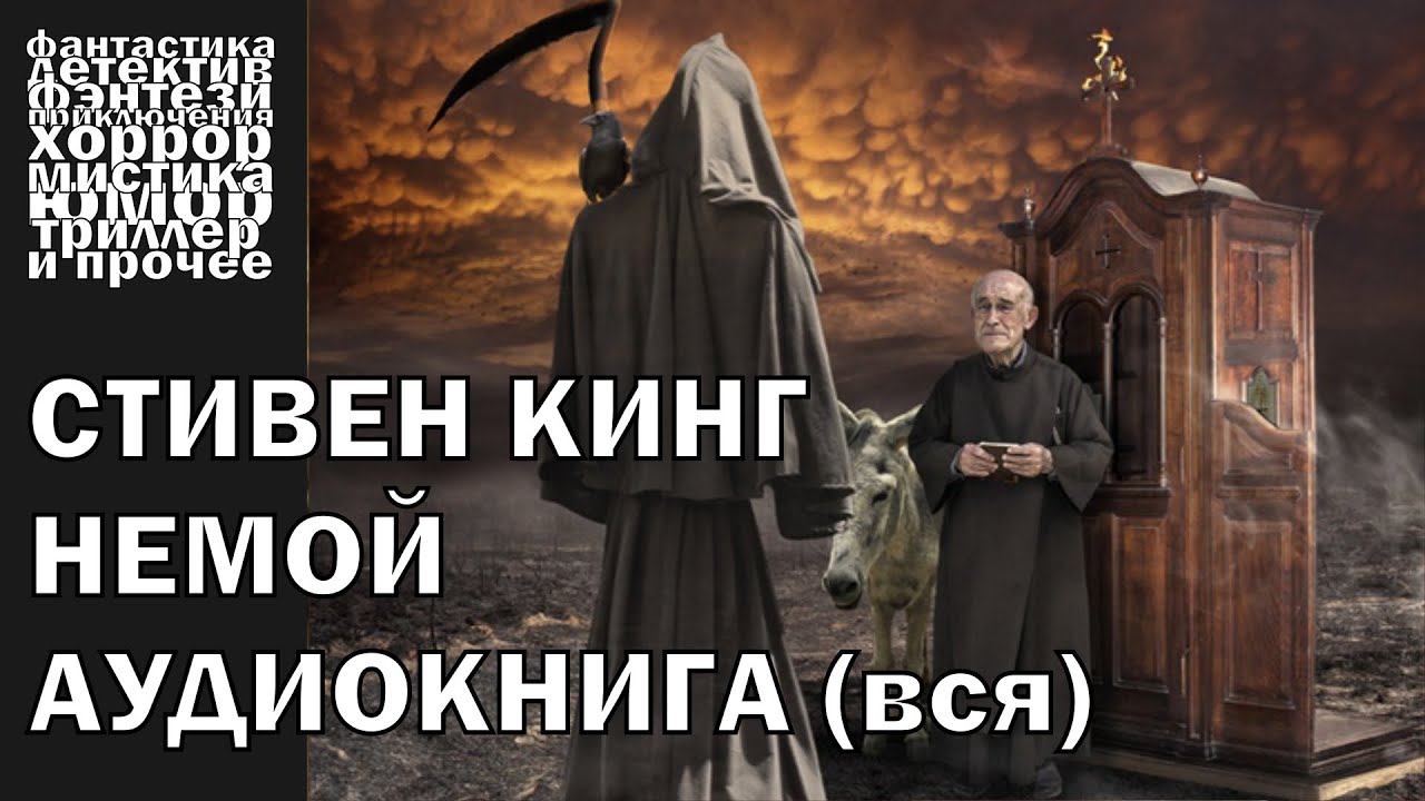 Стивен Кинг - 