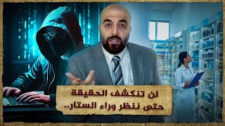 لن تنكشف الحقيقة حتى ننظر وراء الستار تعرف على قضية الصيدلانية وطلاقها المثير للجدل.