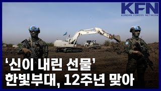 ‘신이 내린 선물’ 한빛부대, 12주년 맞아 [KFN]