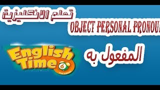 ضمائر المفعول به   ومعرفة المفعول  به   في اللغة الانجليزية  من الامور المهمة التي يجب ان تعرفها