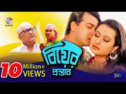 Biyer Prostab | বিয়ের প্রস্তাব | Shakib Khan | Purnima | Razzak | Soundtek Movie