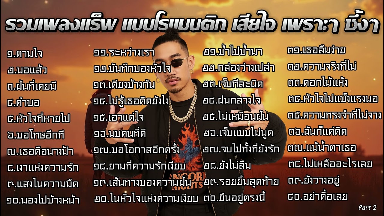 รวมเพลงแร็พ Rapสไตล์ Sad & Real Talk เพราะๆ ซึ้งๆ ใหม่ล่าสุด ๒๐๒๕ ชุดที 38