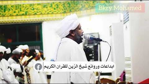 شيخ الزين كما لم تستمع اليه من قبل 🎬 | من روائع تهجد 1440 - خواتيم سورة الصافات | تلاوة بحدر ممتع😍