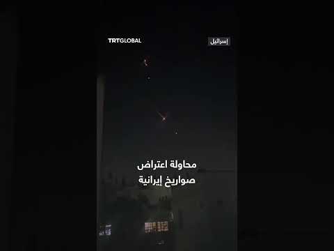 اعتراض الدفاعات الجوية الإسرائيلية لصاروخ إيراني متجهاً لإسرائيل