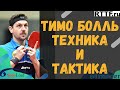 Тимо Болль: техника и тактика