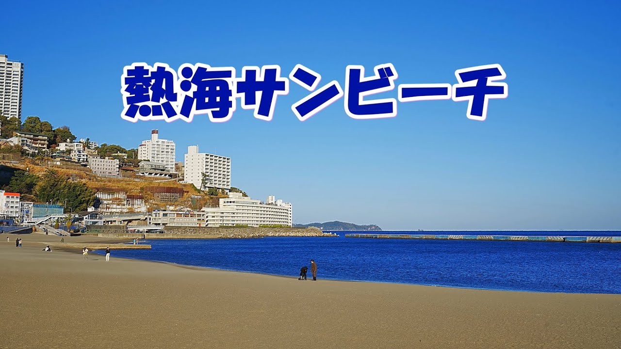 熱海サンビーチ #熱海サンビーチ YouTube