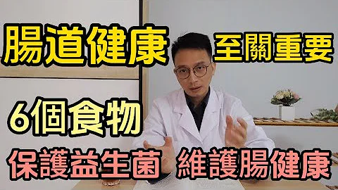 万病始于肠！肠道健康对身体至关重要！医生教你6个食物，保护肠道菌群，维护肠健康。 - 天天要闻