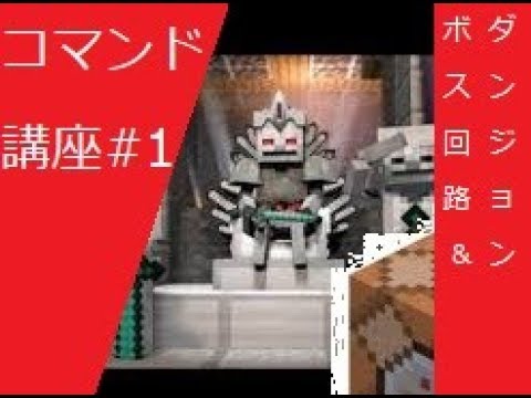 Minecraft コマンド講座 1 ダンジョン ボス回路の作り方 Youtube