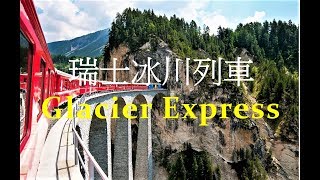 瑞士行旅- 世界傑出景觀鐵道[冰川列車] , 從策馬特到聖莫里茲 ... 