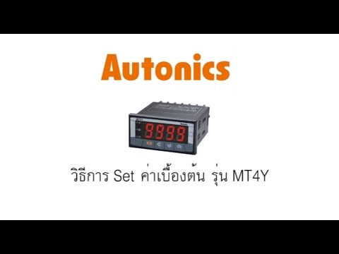 วิธีการ Set ค่าเบื้องต้น ของ Panel Meter รุ่น MT4Y ของ AUTONICS