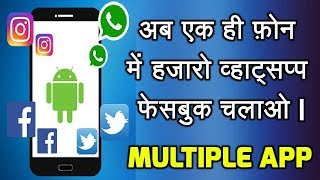 एक App की हजारो App बनाओ | अब एक ही फ़ोन में हजारो Whatsapp,Facebook चलाओ | screenshot 5