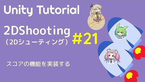 【Unity】2Dシューティングを作ってみた　第21話：スコアの機能を実装する
