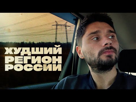 Видео: Худший регион России