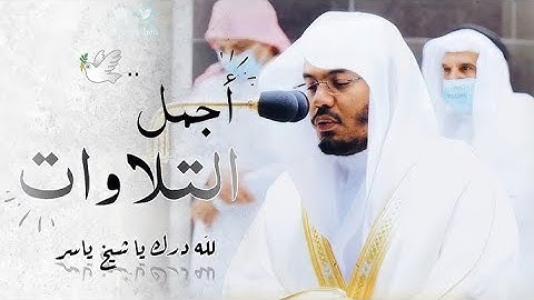 ياسر الدوسري تلاوة خاشعة جميلة مبكية هادئة ورائعة جدا‬