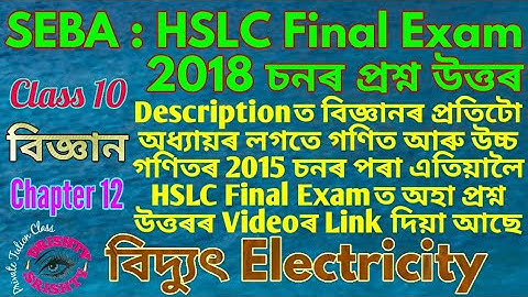 HSLC 2018 || Class 10 || Science || Chapter 12 || Question || Answer || Assamese || Medium